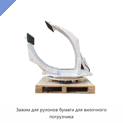 Зажим для рулонов бумаги для вилочного погрузчика