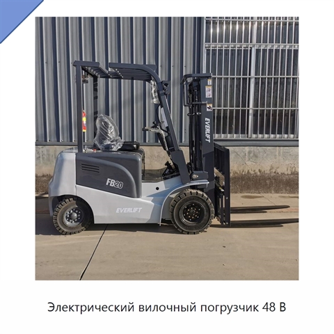 Электрический вилочный погрузчик 48 В