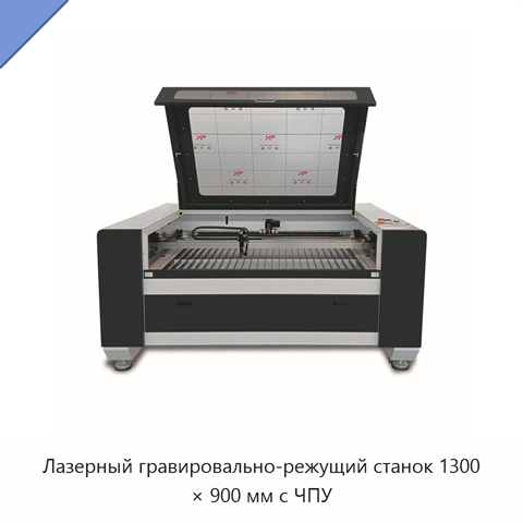 Лазерный гравировально-режущий станок 1300 × 900 мм с ЧПУ