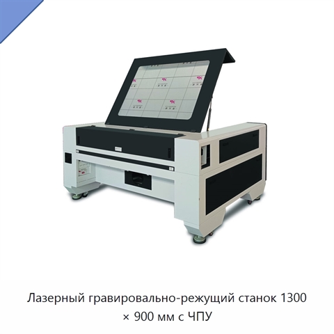 Лазерный гравировально-режущий станок 1300 × 900 мм с ЧПУ