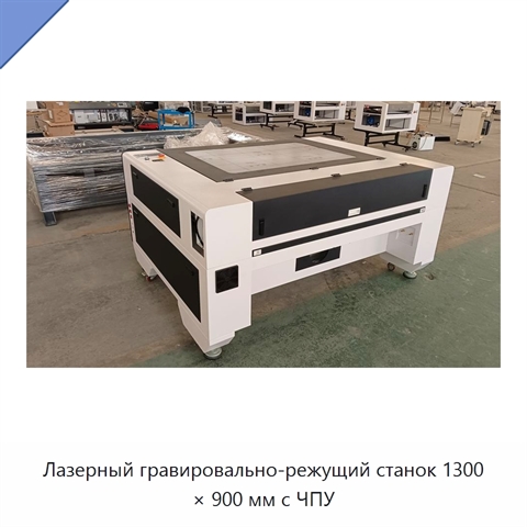 Лазерный гравировально-режущий станок 1300 × 900 мм с ЧПУ