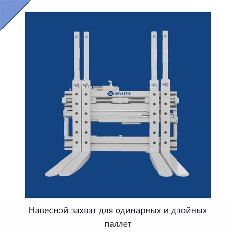 Навесной захват для одинарных и двойных паллет