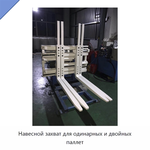 Навесной захват для одинарных и двойных паллет