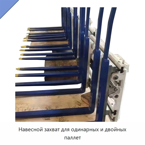 Навесной захват для одинарных и двойных паллет