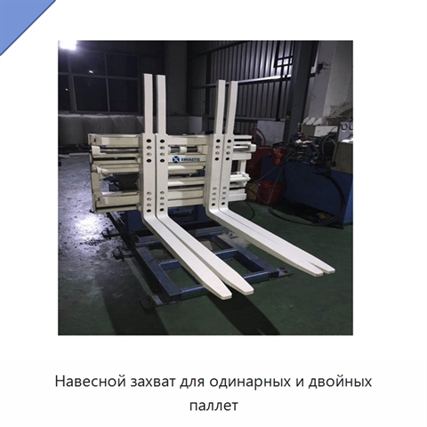Навесной захват для одинарных и двойных паллет