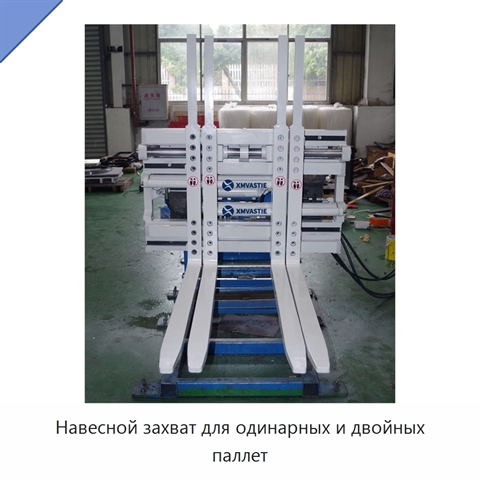 Навесной захват для одинарных и двойных паллет