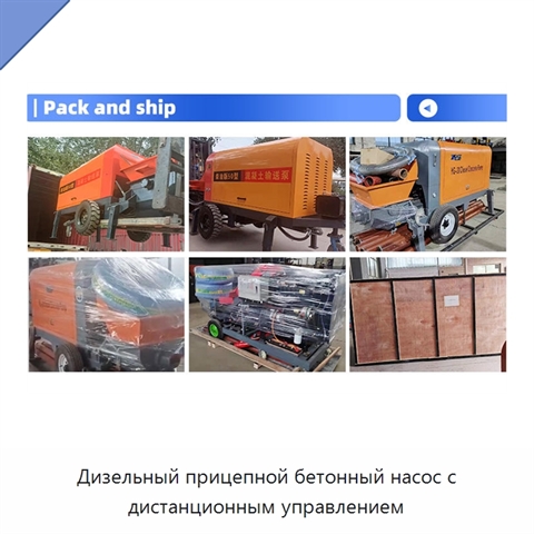 Дизельный прицепной бетонный насос с дистанционным управлением