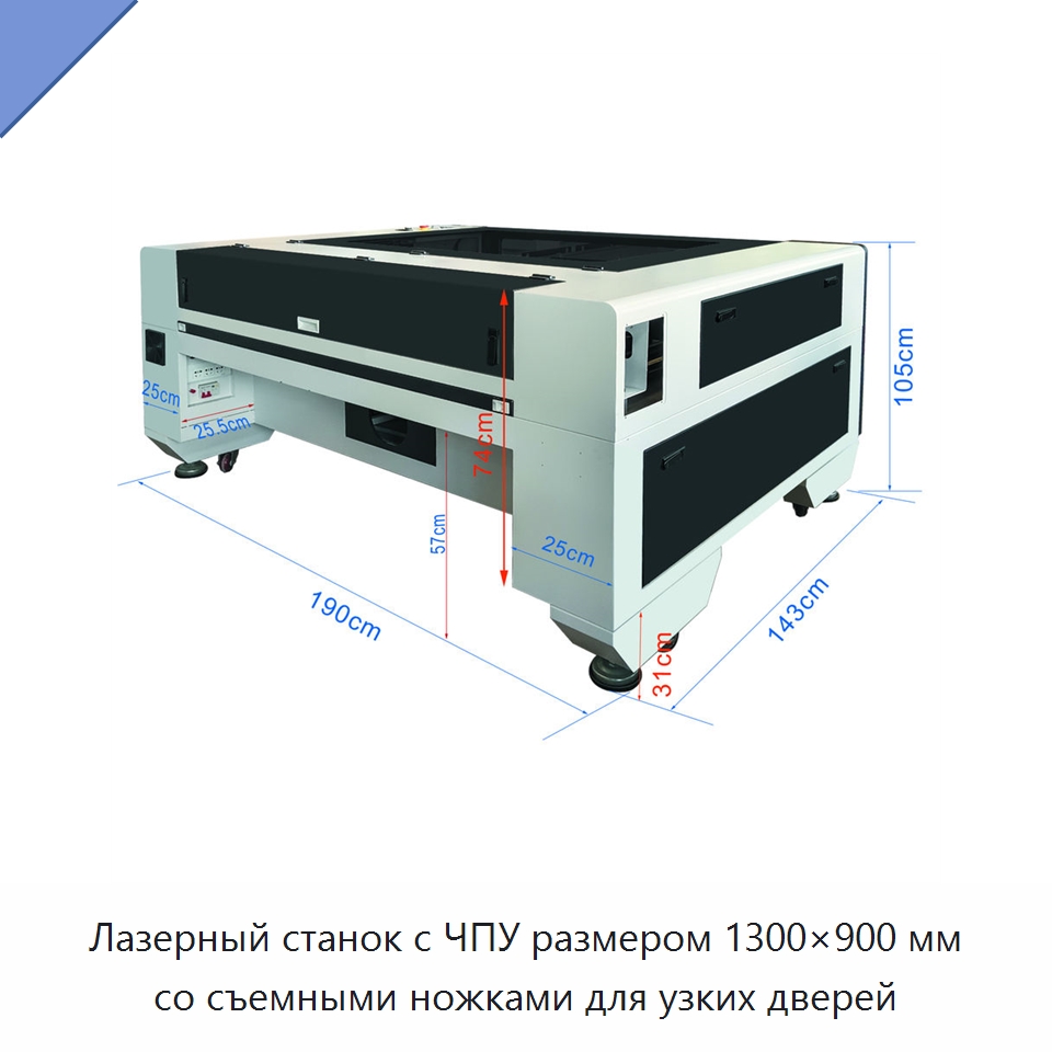 Лазерный станок с ЧПУ размером 1300×900 мм со съемными ножками для узких дверей — Станки лазерной резки