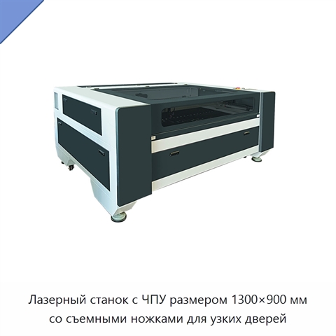 Лазерный станок с ЧПУ размером 1300×900 мм со съемными ножками для узких дверей