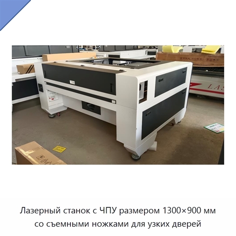 Лазерный станок с ЧПУ размером 1300×900 мм со съемными ножками для узких дверей