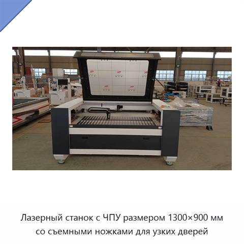 Лазерный станок с ЧПУ размером 1300×900 мм со съемными ножками для узких дверей