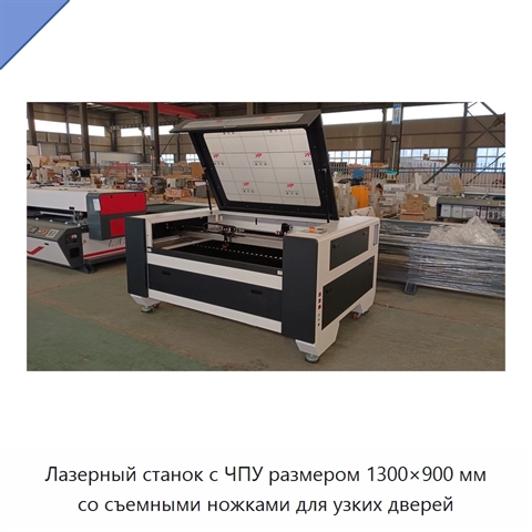 Лазерный станок с ЧПУ размером 1300×900 мм со съемными ножками для узких дверей