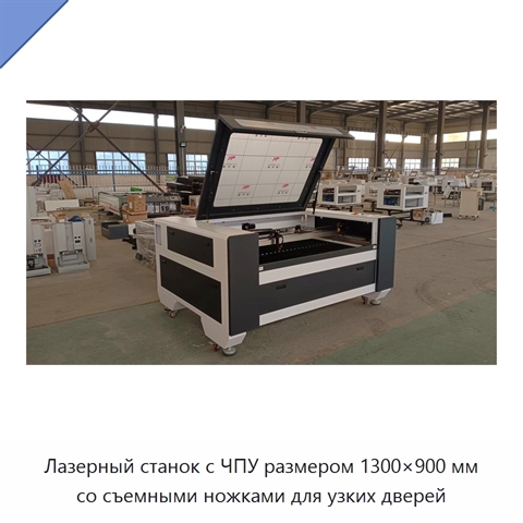 Лазерный станок с ЧПУ размером 1300×900 мм со съемными ножками для узких дверей