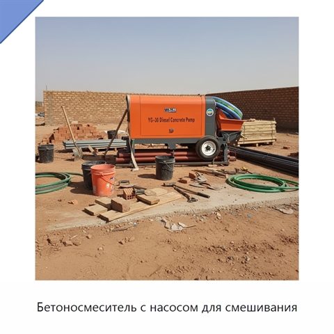 Бетоносмеситель с насосом для смешивания