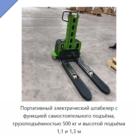 Портативный электрический штабелер с функцией самостоятельного подъёма, грузоподъёмностью 500 кг и высотой подъёма 1,1 и 1,3 м