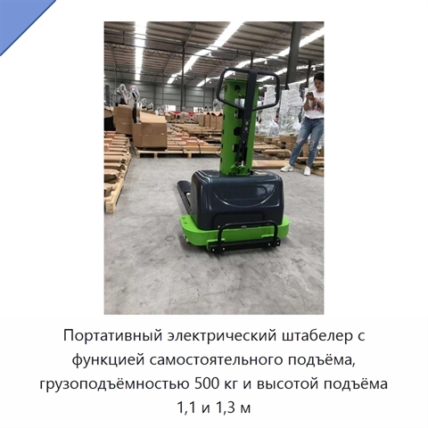 Портативный электрический штабелер с функцией самостоятельного подъёма, грузоподъёмностью 500 кг и высотой подъёма 1,1 и 1,3 м