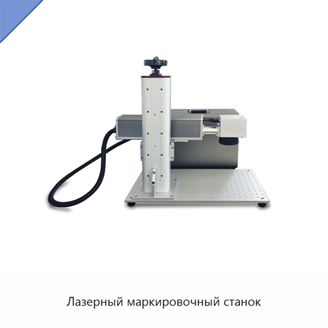 Лазерный маркировочный станок