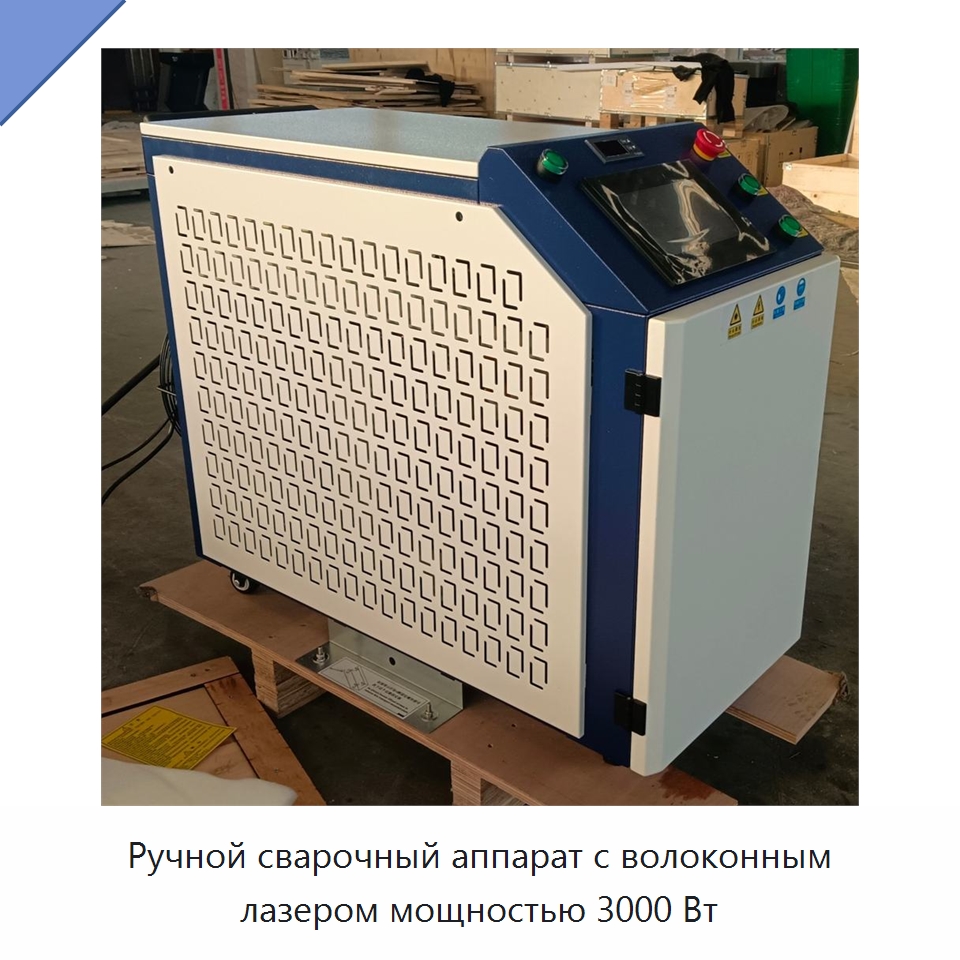 Ручной сварочный аппарат с волоконным лазером мощностью 3000 Вт — Установки лазерной сварки