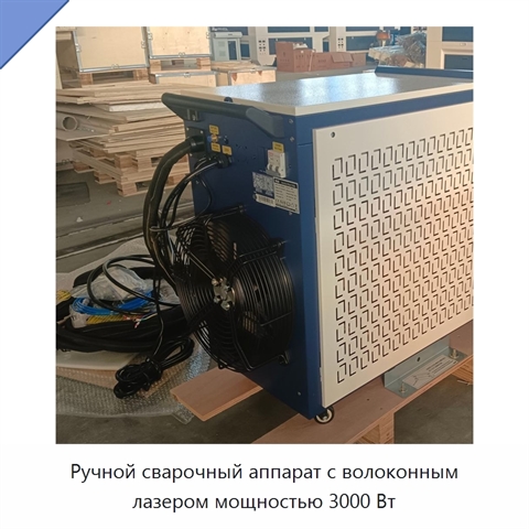 Ручной сварочный аппарат с волоконным лазером мощностью 3000 Вт