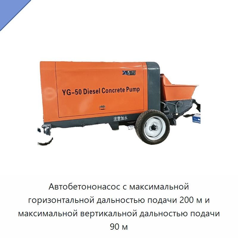 Автобетононасос с максимальной горизонтальной дальностью подачи 200 м и максимальной вертикальной дальностью подачи 90 м — Оборудование для работы с бетоном