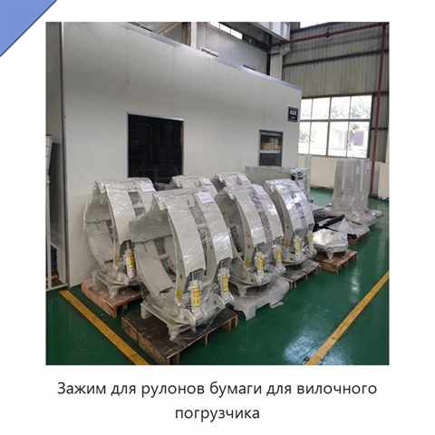 Зажим для рулонов бумаги для вилочного погрузчика