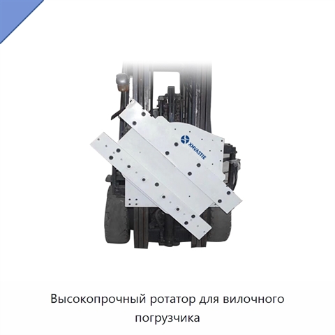 Высокопрочный ротатор для вилочного погрузчика