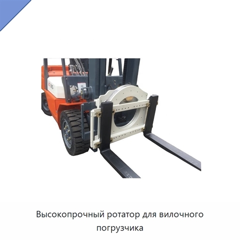 Высокопрочный ротатор для вилочного погрузчика