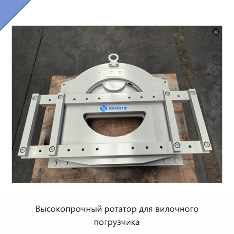 Высокопрочный ротатор для вилочного погрузчика