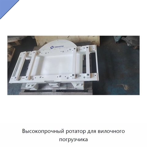 Высокопрочный ротатор для вилочного погрузчика