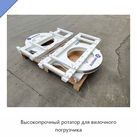 Высокопрочный ротатор для вилочного погрузчика