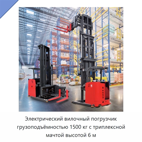 Электрический вилочный погрузчик грузоподъёмностью 1500 кг с триплексной мачтой высотой 6 м