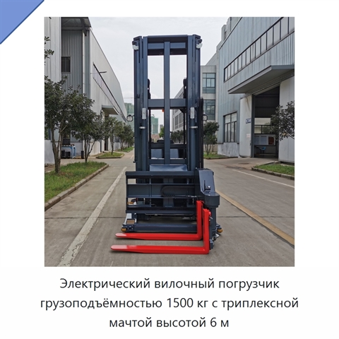 Электрический вилочный погрузчик грузоподъёмностью 1500 кг с триплексной мачтой высотой 6 м