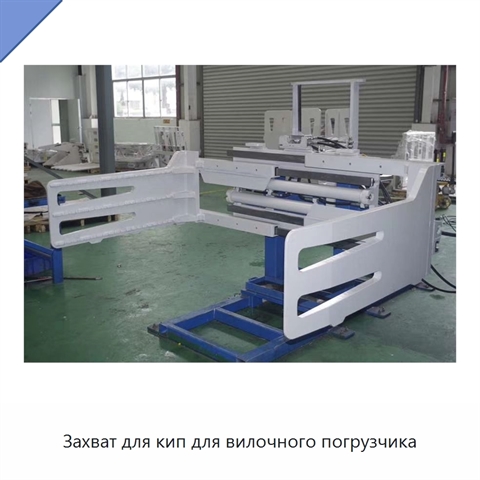 Захват для кип для вилочного погрузчика