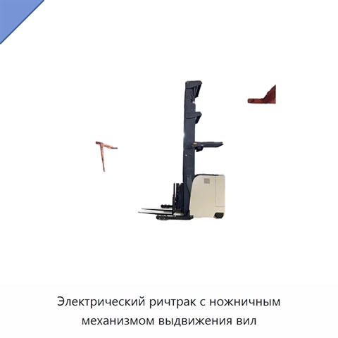 Электрический ричтрак с ножничным механизмом выдвижения вил