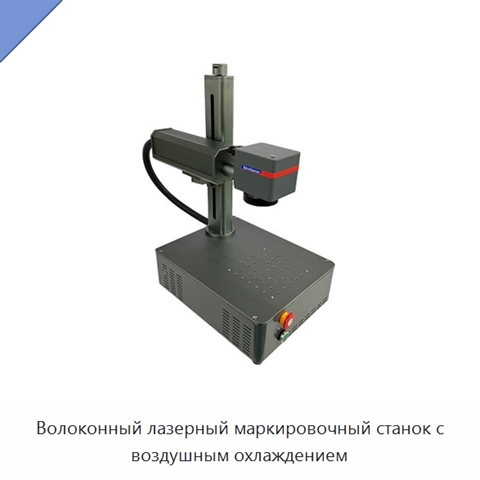 Волоконный лазерный маркировочный станок с воздушным охлаждением