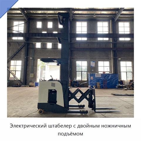 Электрический штабелер с двойным ножничным подъёмом