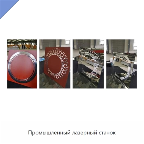Промышленный лазерный станок