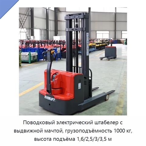 Поводковый электрический штабелер с выдвижной мачтой, грузоподъёмность 1000 кг, высота подъёма 1,6/2,5/3/3,5 м