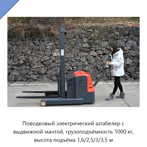 Поводковый электрический штабелер с выдвижной мачтой, грузоподъёмность 1000 кг, высота подъёма 1,6/2,5/3/3,5 м