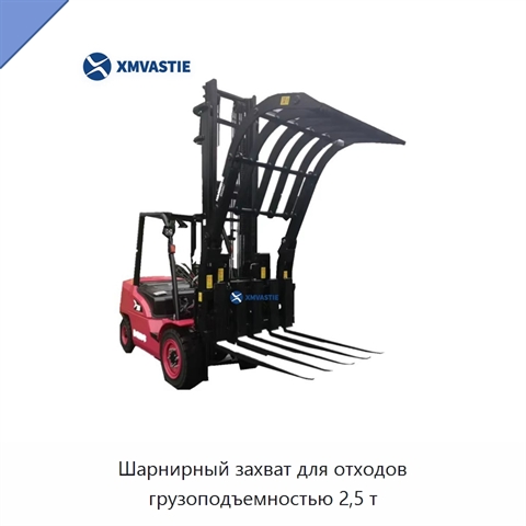 Шарнирный захват для отходов грузоподъемностью 2,5 т