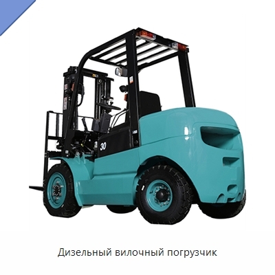 Дизельный вилочный погрузчик