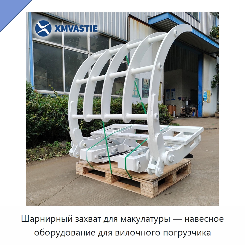Шарнирный захват для макулатуры — навесное оборудование для вилочного погрузчика — Навесное оборудование и запчасти для вилочных погрузчиков