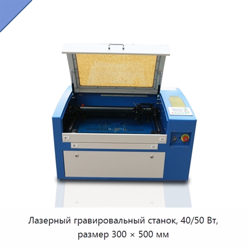 Лазерный гравировальный станок, 40/50 Вт, размер 300 × 500 мм