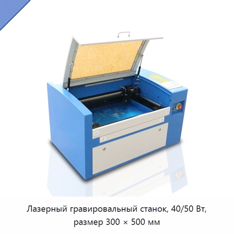 Лазерный гравировальный станок, 40/50 Вт, размер 300 × 500 мм