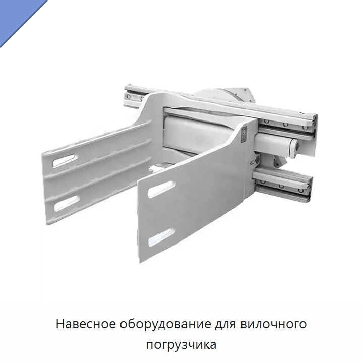 Навесное оборудование для вилочного погрузчика — Вилочные погрузчики