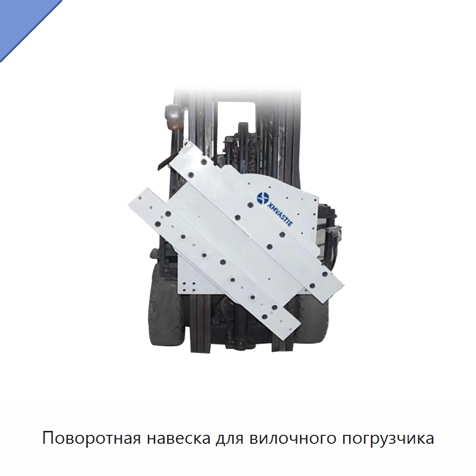 Поворотная навеска для вилочного погрузчика — Комплектующие для подъемно-транспортного оборудования