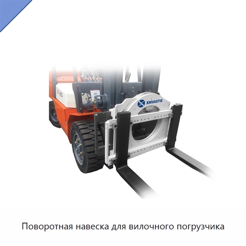 Поворотная навеска для вилочного погрузчика
