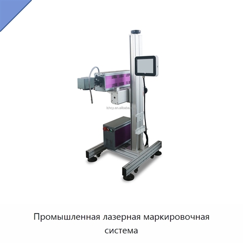 Промышленная лазерная маркировочная система