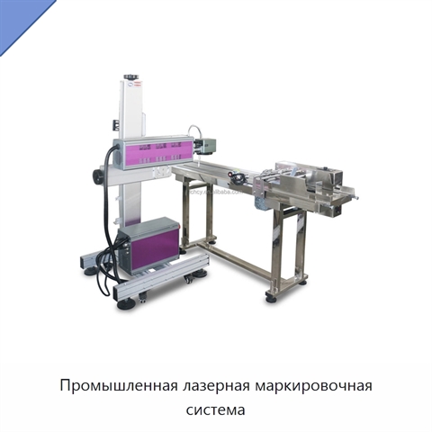 Промышленная лазерная маркировочная система