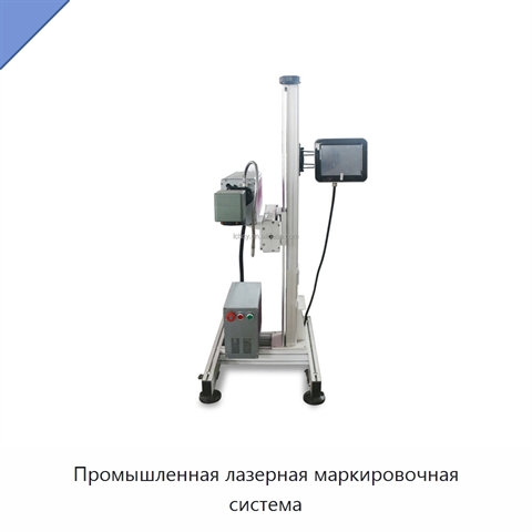 Промышленная лазерная маркировочная система